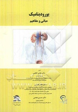 یورودینامیک: مبانی و مفاهیم