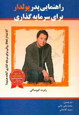 راهنمایی پدر پولدار برای سرمایه‌گذاری