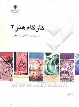 کارگاه هنر (2): دوره پیش‌دانشگاهی رشته هنر، شماره درس 1428