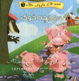 سه بچه خوک