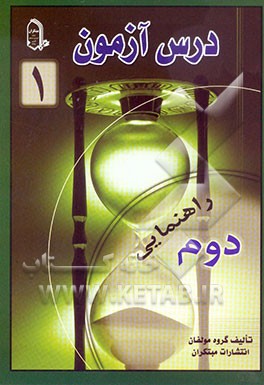 درس‌آزمون 1 دوم راهنمایی
