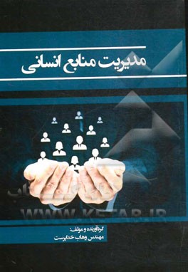 مدیریت منابع انسانی