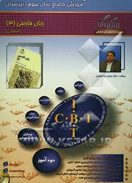 آموزش جامع: زبان فارسی (سال سوم انسانی