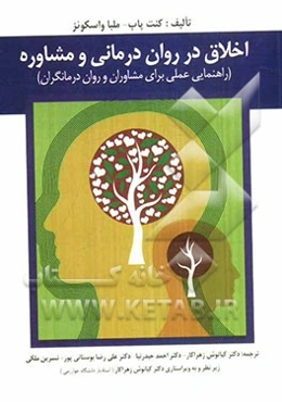 اخلاق در روان‌درمانی و مشاوره (راهنمایی عملی برای مشاوران و روان‌درمانگران)