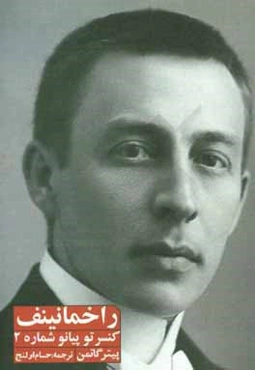 راخمانینف (کنسرتو پیانو شماره 2)