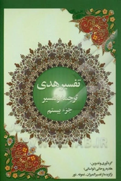 تفسیر هدی: جزء بیستم قرآن کریم: سوره نمل: آیه 56 تا آخر سوره قصص، سوره عنکبوت: آیه 1 تا آیه 45