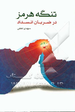 تنگه هرمز در ضربان انسداد