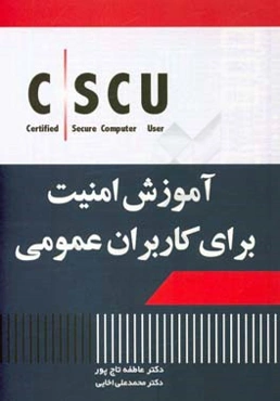 آموزش امنیت برای کاربران عمومی!
