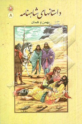 داستان‌های شاهنامه: بهمن و همای