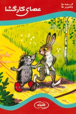 عصای کارگشا