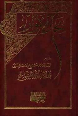 بحار الانوار