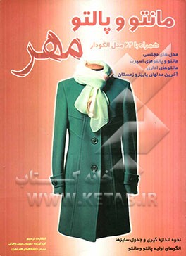 مهر: همراه با 24 مدل الگودار، آموزش دوخت و الگوی مانتو و پالتو ویژه آموزشگاههای خیاطی الگوهای پایه در سیستم متریک