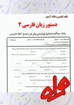 نکات کلیدی و بانک آزمون دستور زبان فارسی 2