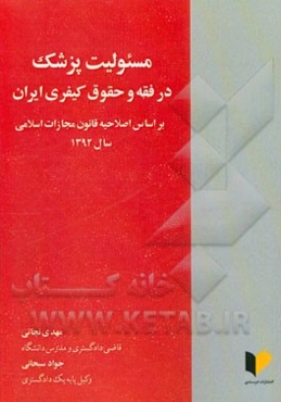 مسوولیت پزشک در فقه و حقوق کیفری ایران: بر اساس اصلاحیه قانون مجازات اسلامی سال 1392