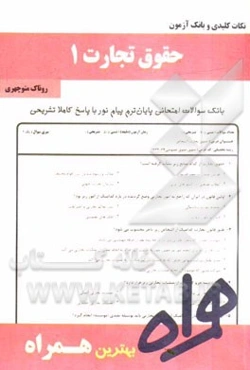 نکات کلیدی و بانک آزمون حقوق تجارت 1