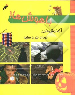 باهوشها: آزمایش‌هایی درباره‌ی نور و سایه