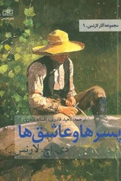 پسرها و عاشق‌ها