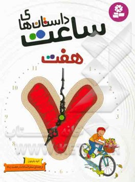 داستان‌های ساعت هفت