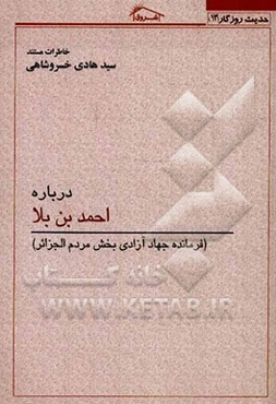 خاطرات مستند سیدهادی خسروشاهی درباره احمدبن‌بلا - فرمانده جهاد آزادی‌بخش مردم الجزائر