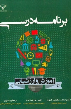 برنامه درسی: آموزش و ارزشیابی