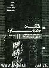 مجموعه سوالات آزمونهای سراسری دکتری معماری (معماری - معماری اسلامی)