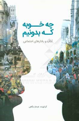 چه خوبه که بدونیم: آداب و رفتارهای پسندیده اجتماعی