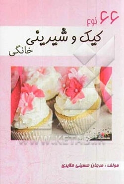 66 نوع کیک و شیرینی خانگی