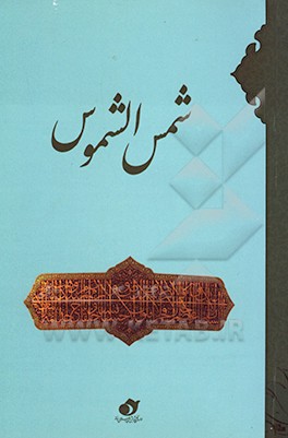 شمس‌الشموس