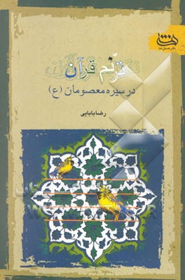 ترنم قرآن در سیره معصومان (ع