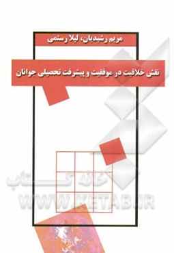 نقش خلاقیت در موفقیت و پیشرفت تحصیلی جوانان