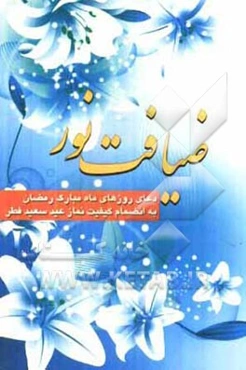 دعای روزهای ماه مبارک رمضان: به انضمام کیفیت نماز عید سعید فطر