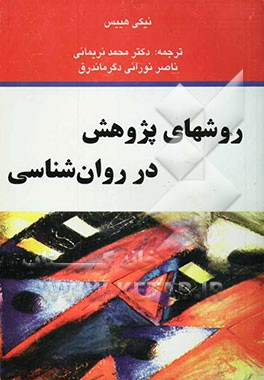 روشهای پژوهش در روان‌شناسی