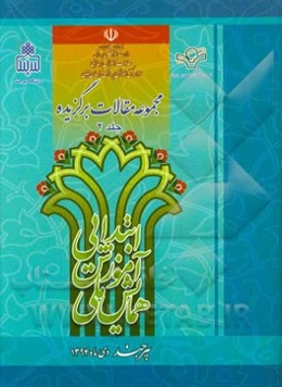 مجموعه مقالات همایش ملی آموزش ابتدایی و بزرگداشت دکتر غلامحسین شکوهی چهره ماندگار تعلیم و تربیت ایران (5 و 6 دی‌ ماه 1394)