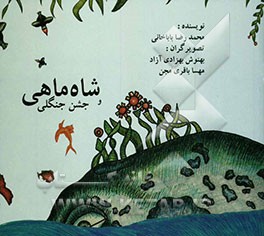 شاه ماهی و جشن جنگلی