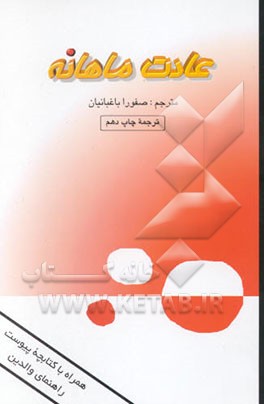 عادت ماهانه