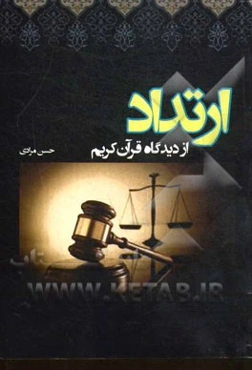 ارتداد از دیدگاه قرآن کریم