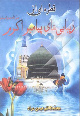 قطره‌ای از دریای زیبایی‌های پیامبر اکرم (ص