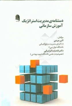 دستنامه مدیریت استراتژیک آموزش سازمانی