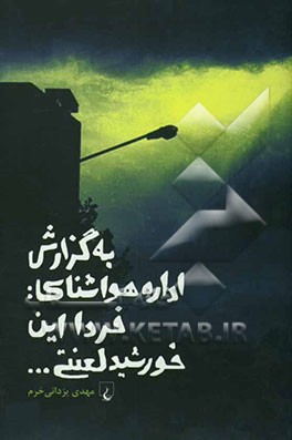 به گزارش اداره هواشناسی: فردا این خورشید لعنتی ...