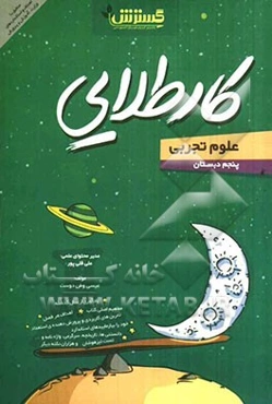 کار طلایی علوم پنجم دبستان