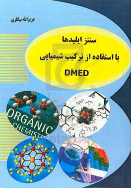 سنتز ایلیدها با استفاده از ترکیب شیمیایی DMED