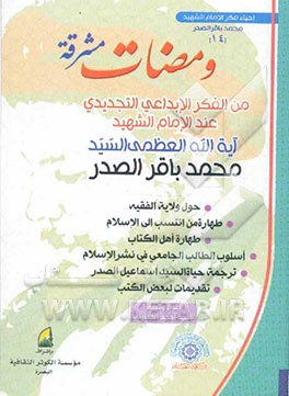 ومضات مشرقه: مجموعه من مقالات و محاضرات و وثائق سماحه آیه‌الله العظمی الامام الشهید السیدمحمدباقر الصدر