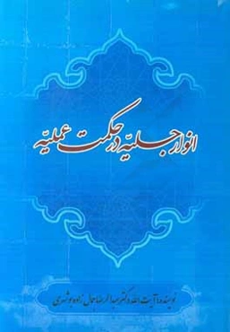 انوار جلیه در حکمت عملیه