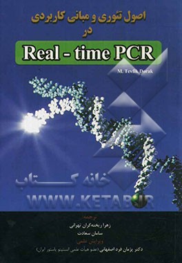 اصول تئوری و مبانی کاربردی در Real - time PCR