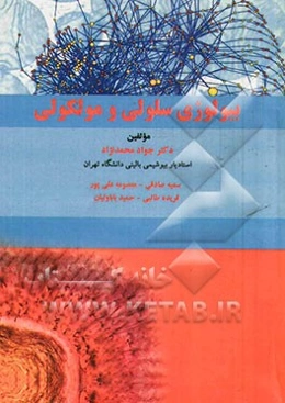 بیولوژی سلولی و مولکولی