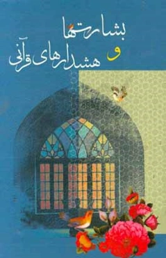 بشارت‌ها و هشدارهای قرآنی