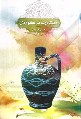 هفت دریا در کوزه‌ای