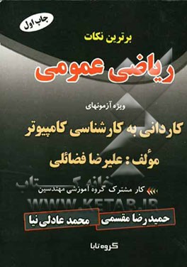 برترین نکات ریاضی عمومی: ویژه آزمونهای کاردانی به کارشناسی تمامی رشته‌ها