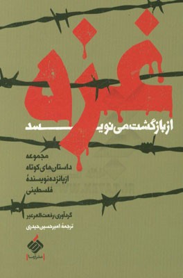 غزه از بازگشت می‌نویسد: مجموعه داستانه‌های کوتاه از پانزده نویسنده فلسطینی