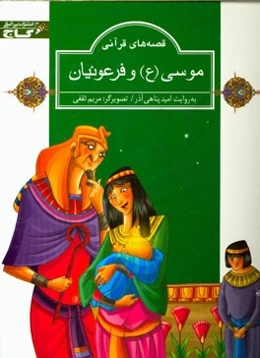 موسی (ع) و فرعونیان